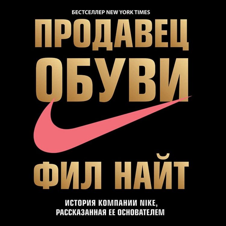 Produktbild: Prodavets obuvi. Istoriya kompanii Nike, rasskazannaya ee osnovatelem