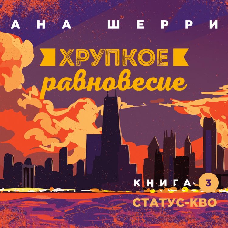 Produktbild: Khrupkoye ravnovesiye. Kniga 3. Status-kvo