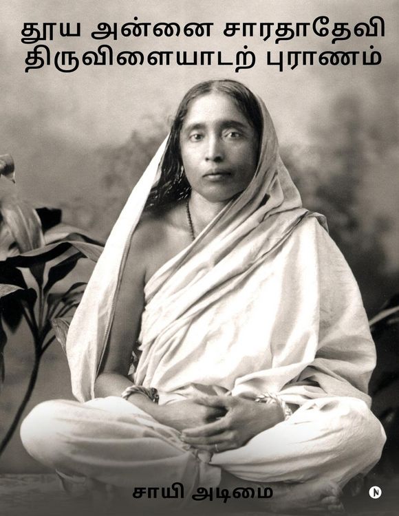 Produktbild: Thooya Annai Sarada Devi Tiruvilaidarpuranam