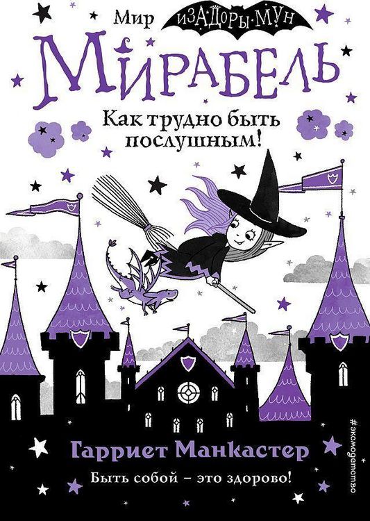 Produktbild: Mirabel'. Kak trudno byt' poslushnym! (vypusk 2)