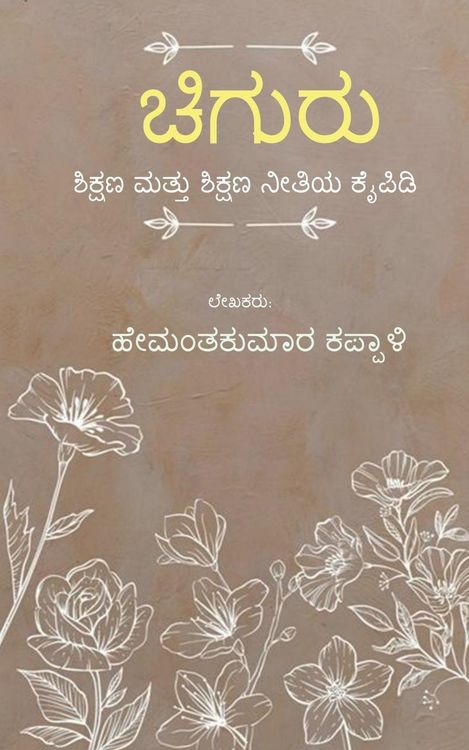 Produktbild: Chiguru / ಚಿಗುರು