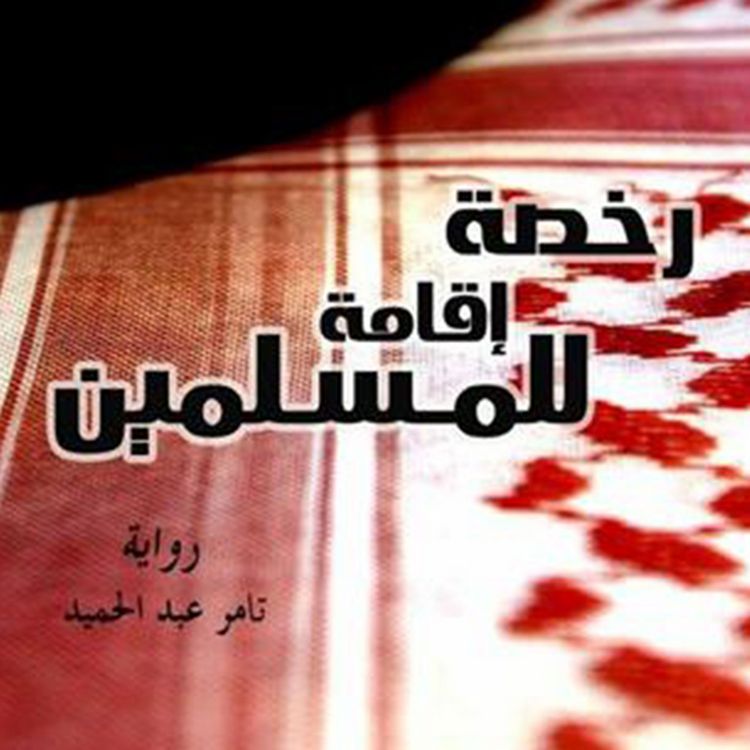 Produktbild: رخصة إقامة للمسلمين