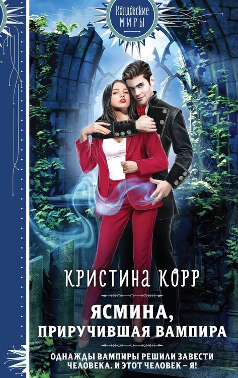 Produktbild: Yasmina. Priruchivshaya vampira