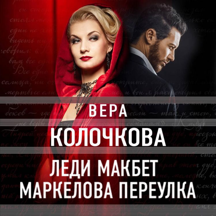Produktbild: Ledi Makbet Markelova pereulka