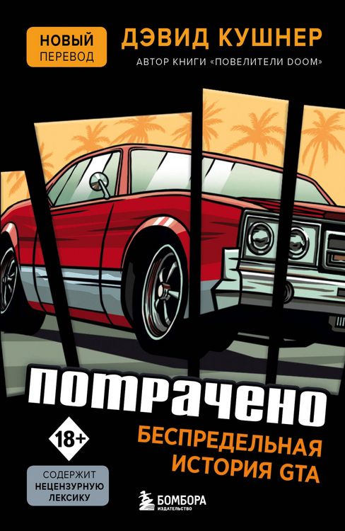 Produktbild: Potracheno. Bespredelnaya istoriya GTA