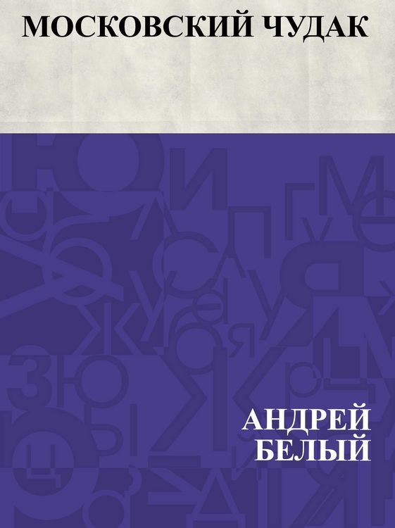 Produktbild: Moskovskij chudak
