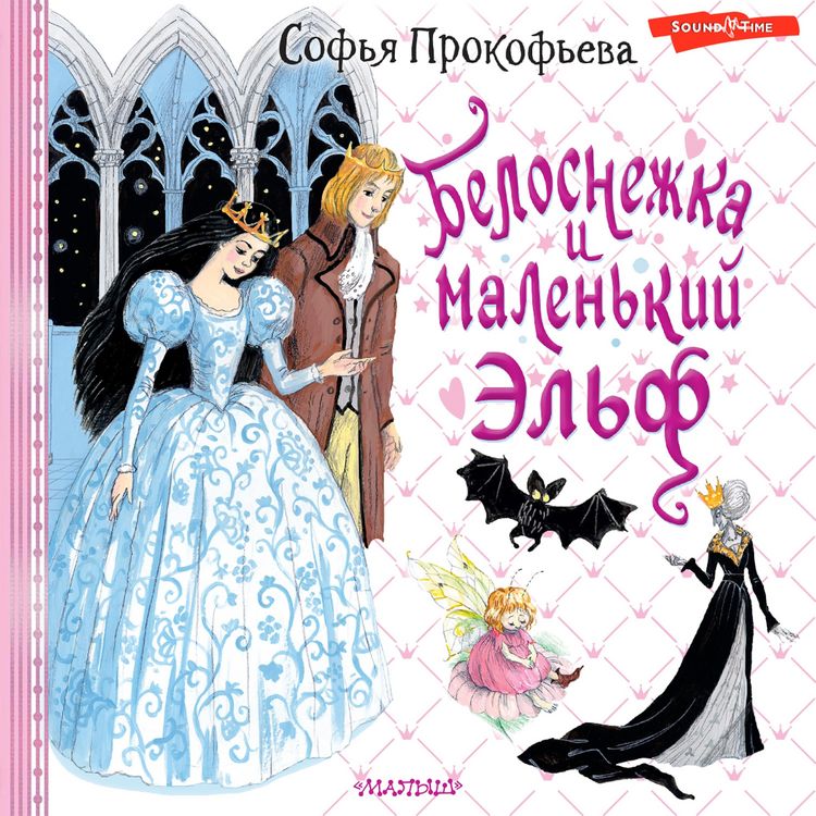 Produktbild: Belosnezhka i malen'kiy El'f