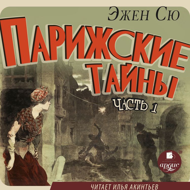 Produktbild: Parizhskie tajny. Chast' 1