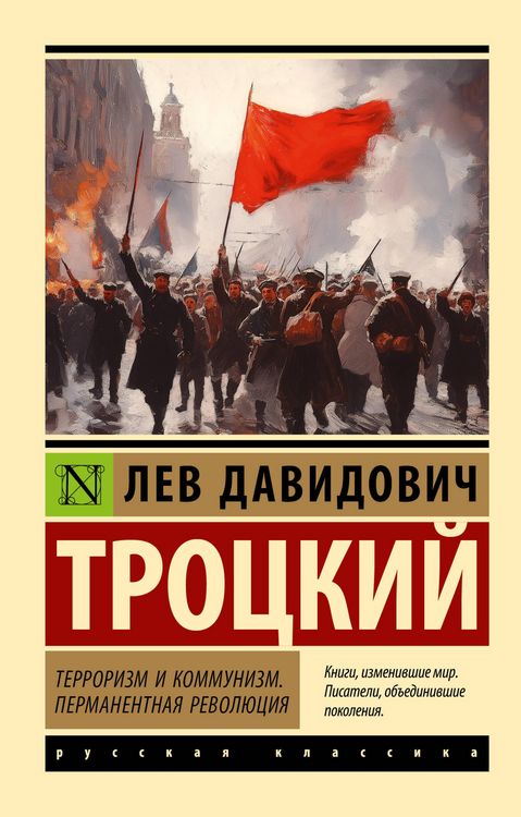 Produktbild: Terrorizm i kommunizm. Permanentnaya revolyutsiya