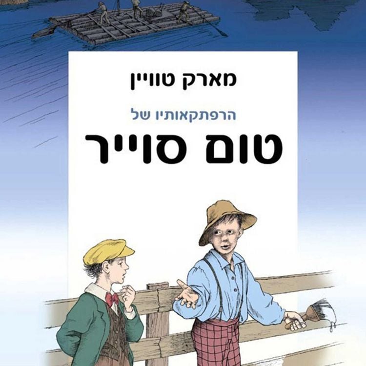 Produktbild: הרפתקאותיו של טום סוייר