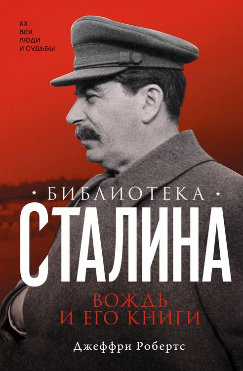 Produktbild: Biblioteka Stalina. Vozhd' i ego knigi