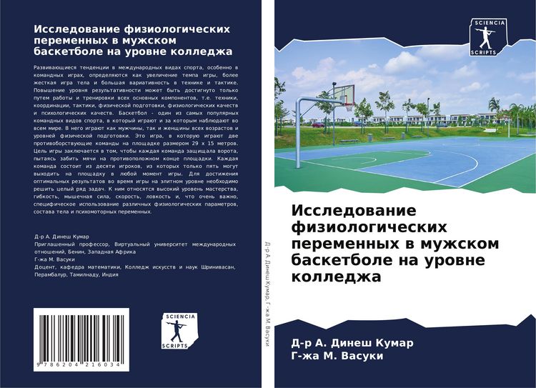 Produktbild: Issledowanie fiziologicheskih peremennyh w muzhskom basketbole na urowne kolledzha