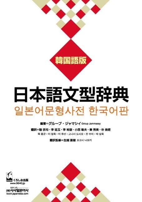 Produktbild: Nihongo Bunkei Ziten: Korean