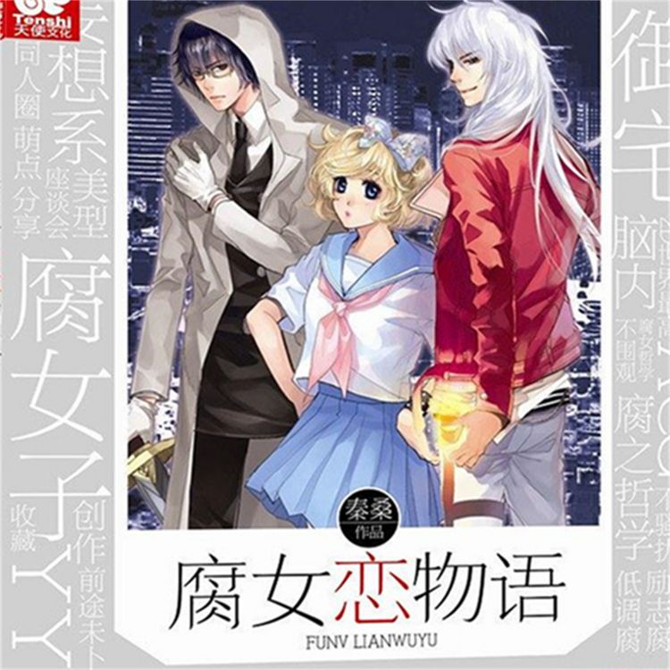 Produktbild: 腐女恋物语