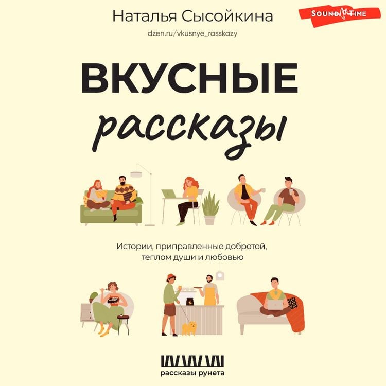 Produktbild: Vkusnye rasskazy. Istorii, pripravlennye dobrotoy, teplom dushi i lyubovyu
