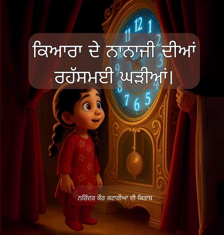 Produktbild: ਕਿਆਰਾ ਦੇ ਨਾਨਾਜੀ ਦੀਆਂ ਰਹੱਸਮਈ ਘੜੀਆਂ। Kiyara and her grandpa's mystery clocks.
