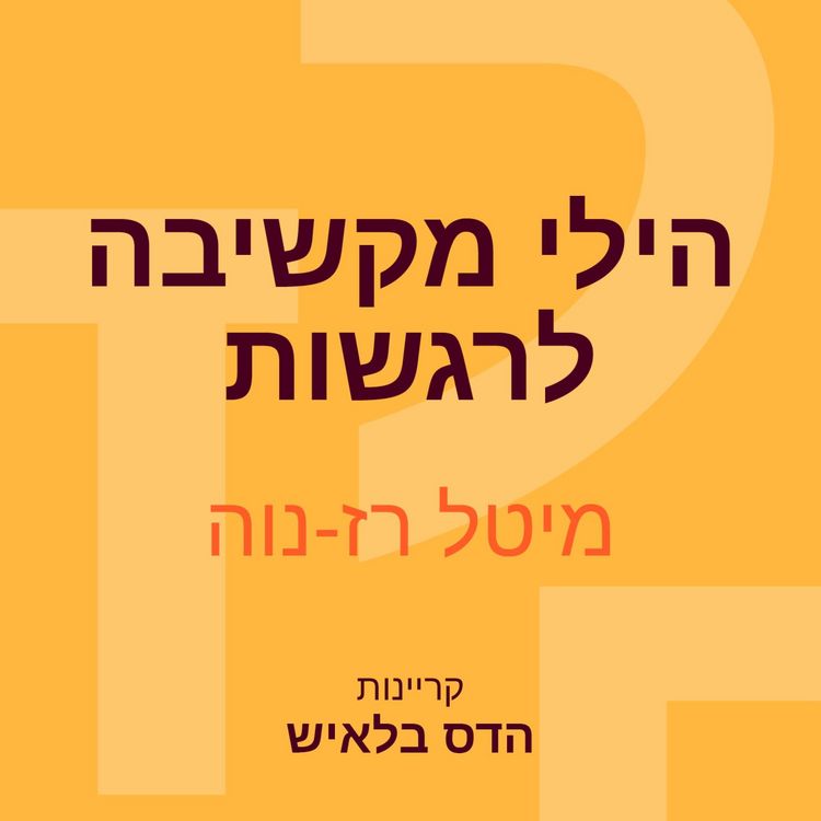 Produktbild: הילי מקשיבה לרגשות