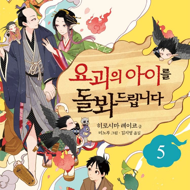 Produktbild: 요괴의 아이를 돌봐드립니다 5