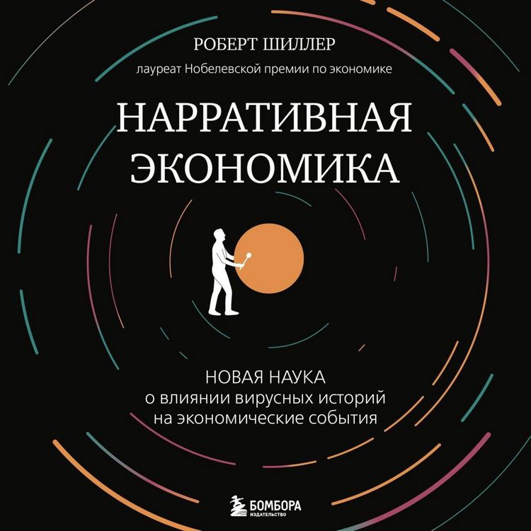 Produktbild: Narrativnaya ekonomika. Novaya nauka o vliyanii virusnyh istoriy na ekonomicheskie sobytiya