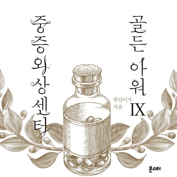 Produktbild: 중증외상센터 골든 아워 9