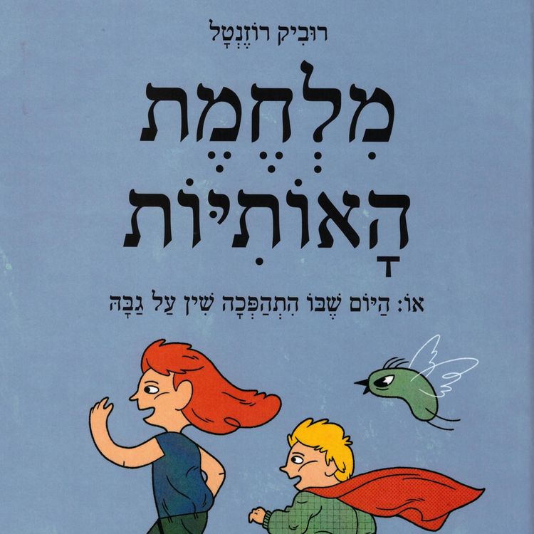 Produktbild: מלחמת האותיות