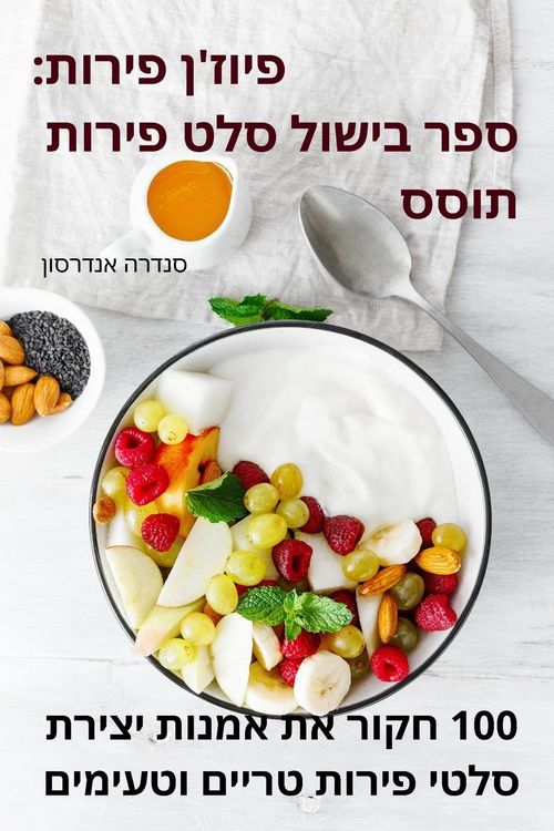 Produktbild: פיוז'ן פירות