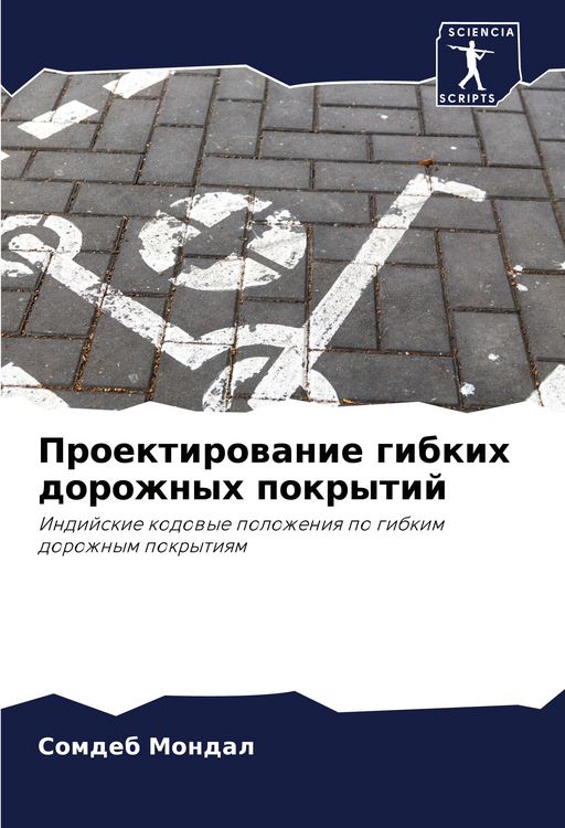 Produktbild: Proektirowanie gibkih dorozhnyh pokrytij