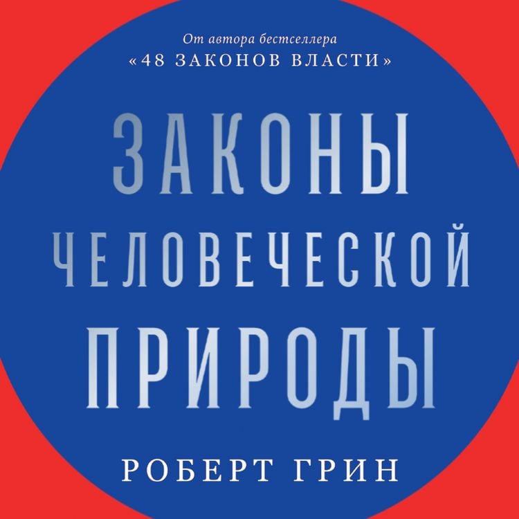 Produktbild: Zakony chelovecheskoy prirody