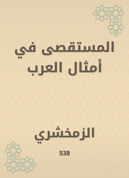 Produktbild: Al -Mustarah in the likes of Arabs