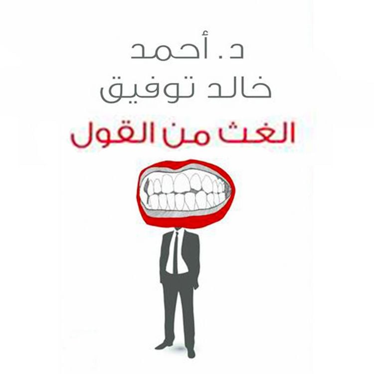 Produktbild: الغث من القول