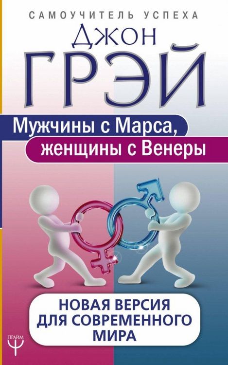 Produktbild: Muzhchiny s Marsa, zhenshhiny s Venery. Novaja versija dlja sovremennogo mira
