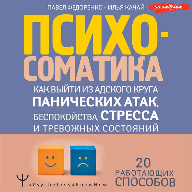 Produktbild: Psihosomatika: kak vyyti iz adskogo kruga panicheskih atak, bespokoystva, stressa i trevozhnyh sostoyaniy. 20 rabotayushchih sposobov