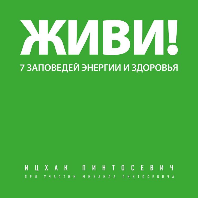 Produktbild: Zhivi! 7 zapovedey energii i zdorovya