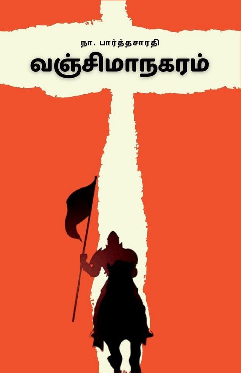 Produktbild: வஞ்சிமாநகரம்