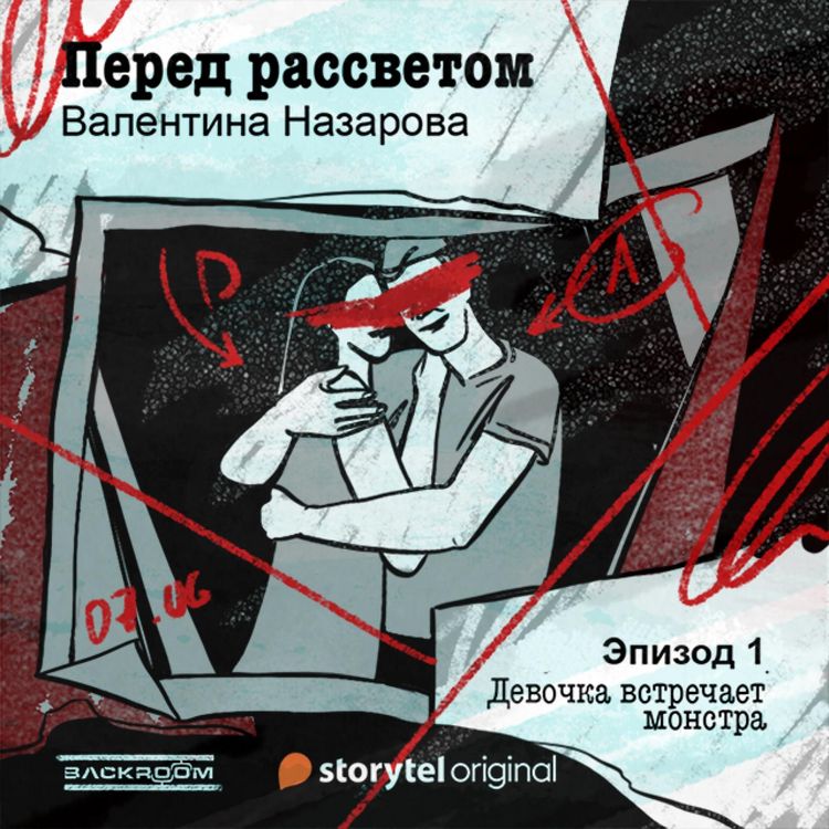 Produktbild: Перед рассветом - Серия 1 - Девочка встречает монстра