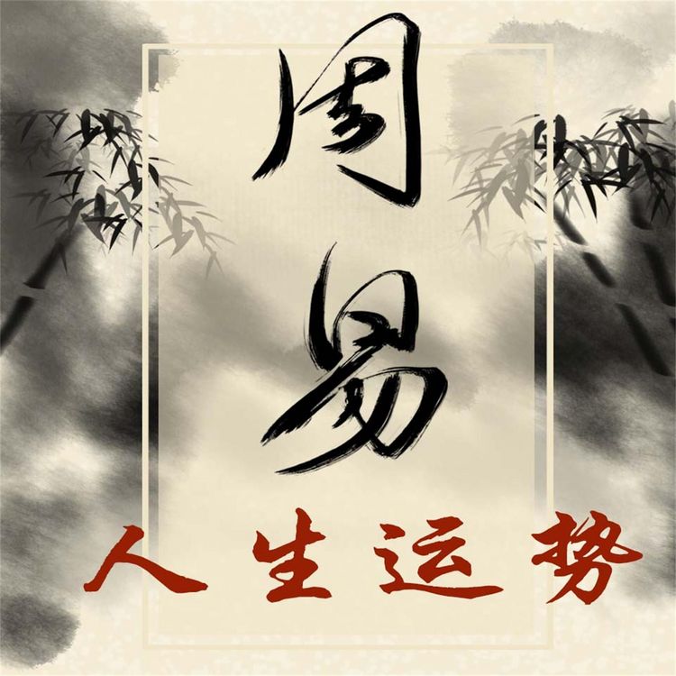 Produktbild: 《易经》与人生运势