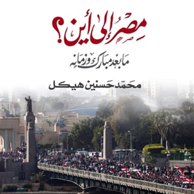 Produktbild: مصر إلى أين، ما بعد مبارك وزمانه