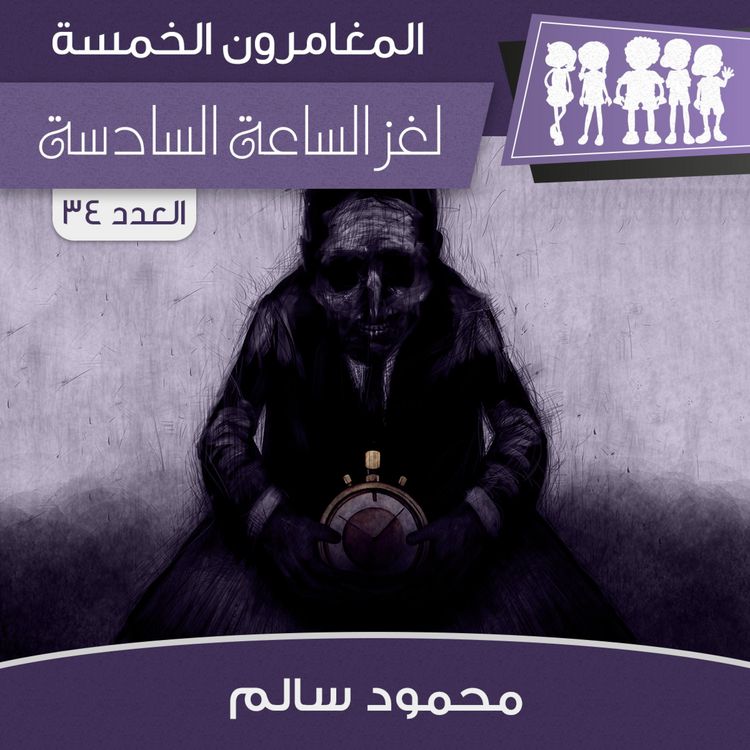 Produktbild: لغز الساعة السادسة