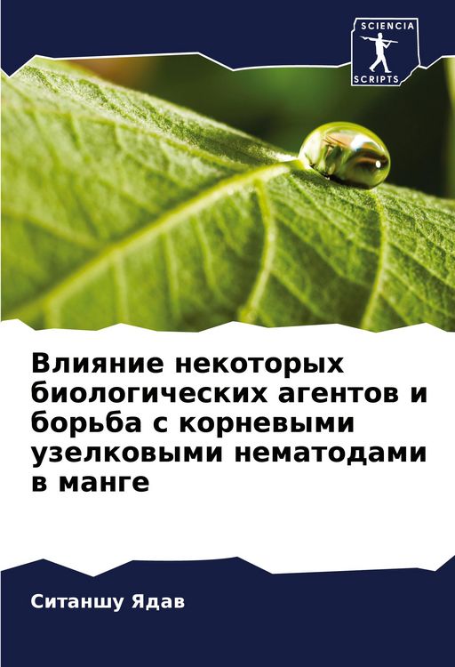 Produktbild: Vliqnie nekotoryh biologicheskih agentow i bor'ba s kornewymi uzelkowymi nematodami w mange