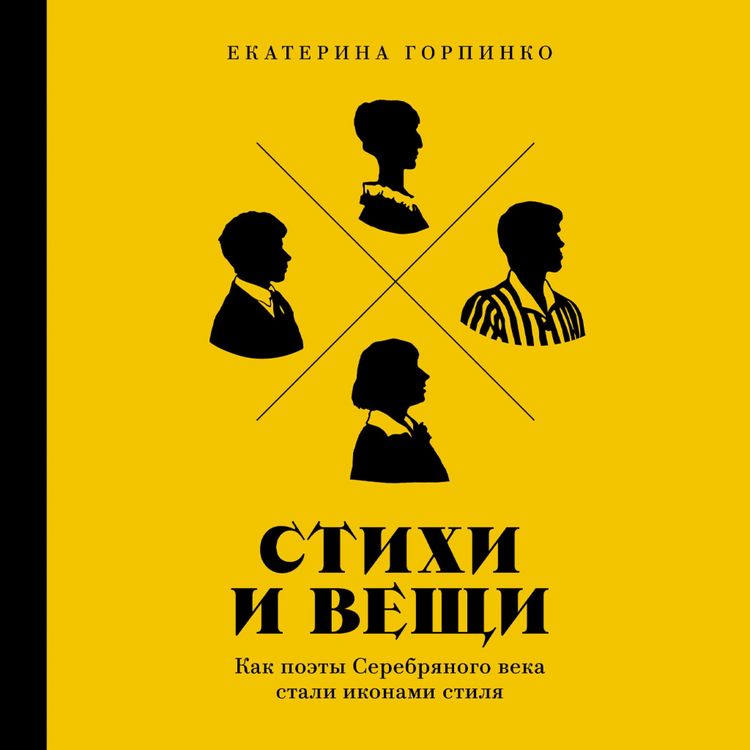 Produktbild: Stihi i veshchi: Kak poety Serebryanogo veka stali ikonami stilya