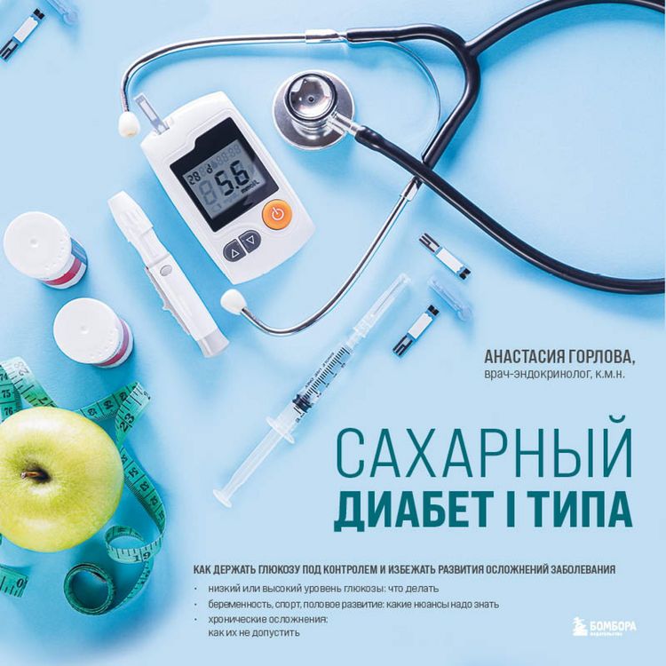 Produktbild: Saharnyy diabet I tipa. Kak derzhat' glyukozu pod kontrolem i izbezhat' razvitiya oslozhneniy zabolevaniya