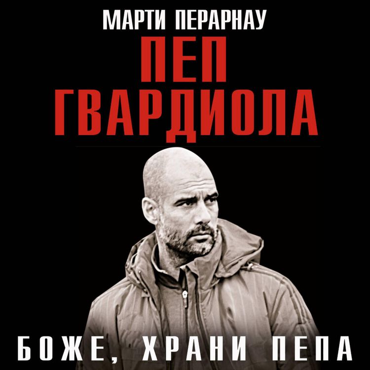 Produktbild: Bozhe, hrani Pepa. Pep Gvardiola