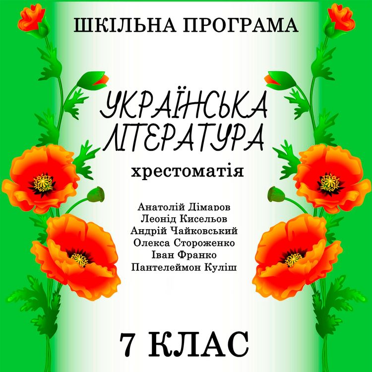 Produktbild: Hrestomatіya z ukrayinskoyi lіteraturi dlya 7 klasu - Shkіlna programa
