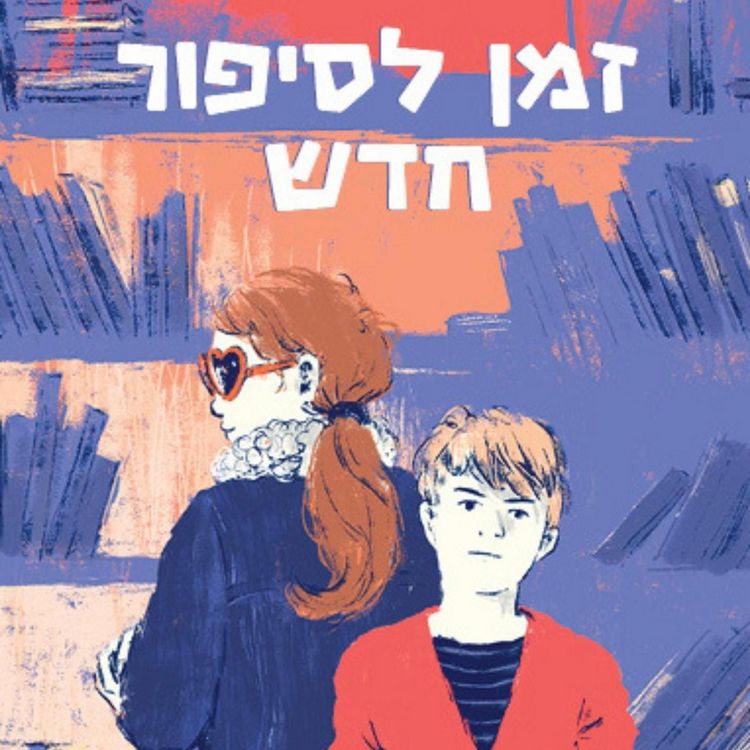 Produktbild: זמן לסיפור חדש