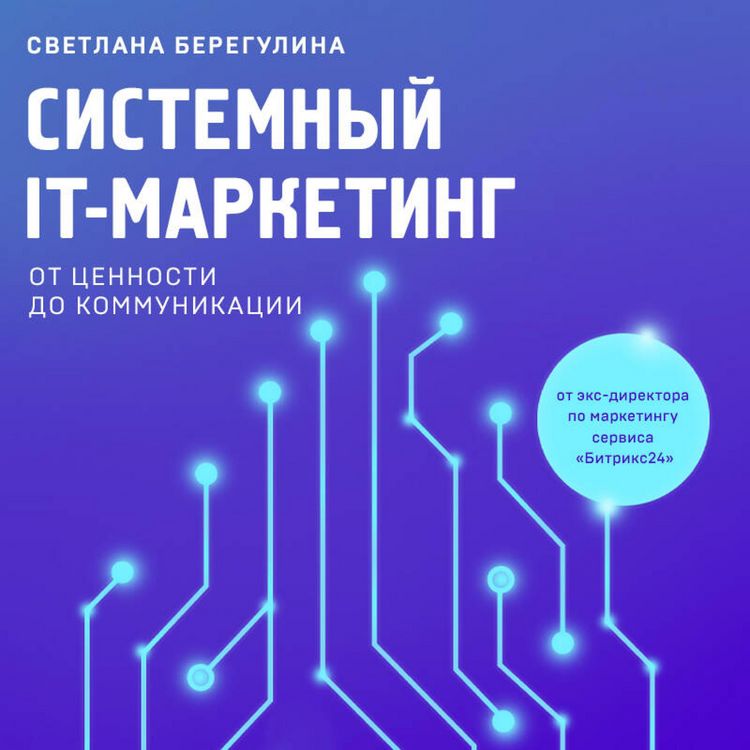 Produktbild: Sistemnyy IT-marketing: ot tsennosti do kommunikatsii