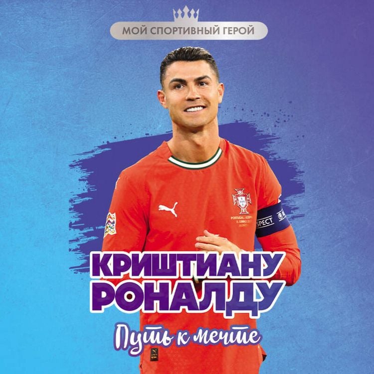 Produktbild: Krishtianu Ronaldu. Put k mechte