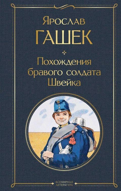Produktbild: Pohozhdenija bravogo soldata Shvejka