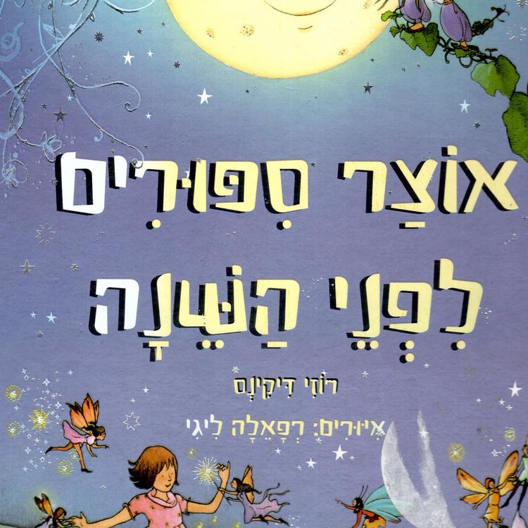 Produktbild: אוצר סיפורים לפני השינה