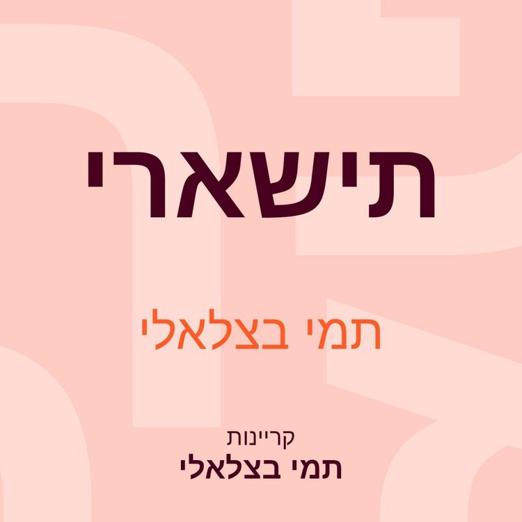 Produktbild: תישארי