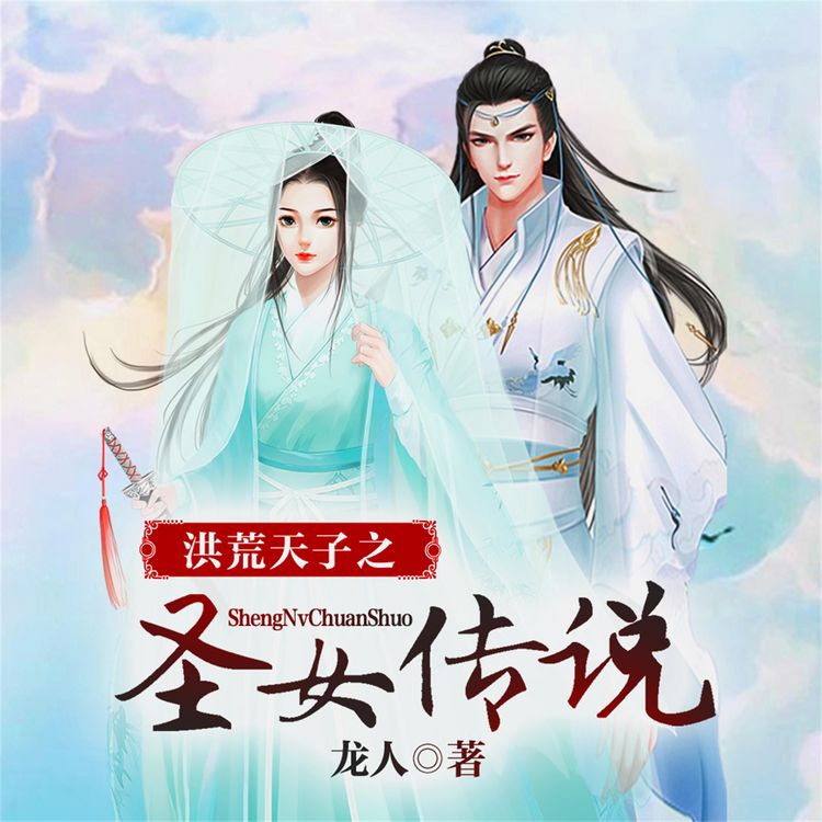 Produktbild: 洪荒天子之圣女传说（多人广播剧）